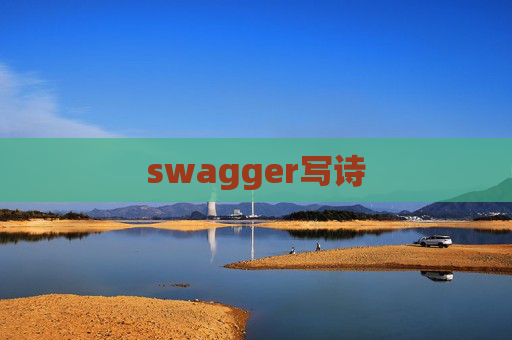swagger写诗 swagger写诗